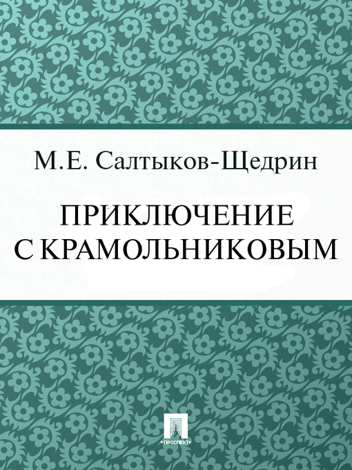 Title details for Приключение с Крамольниковым by М. Е. Салтыков-Щедрин - Available